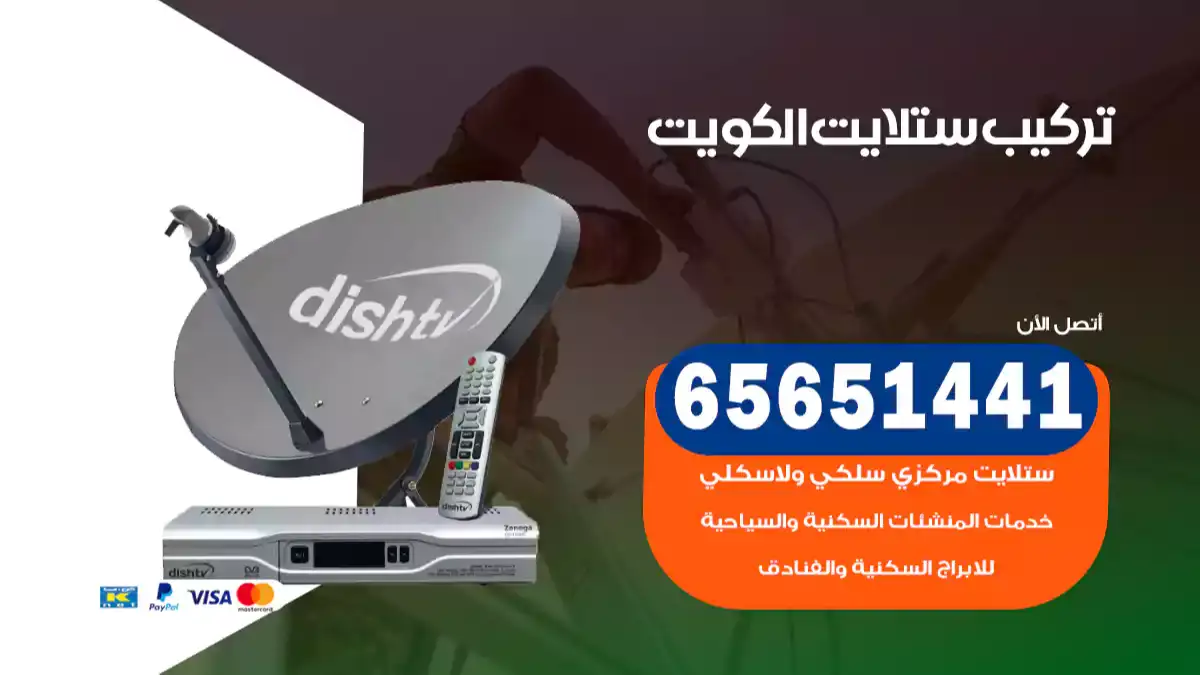 تركيب ستلايت الكويت