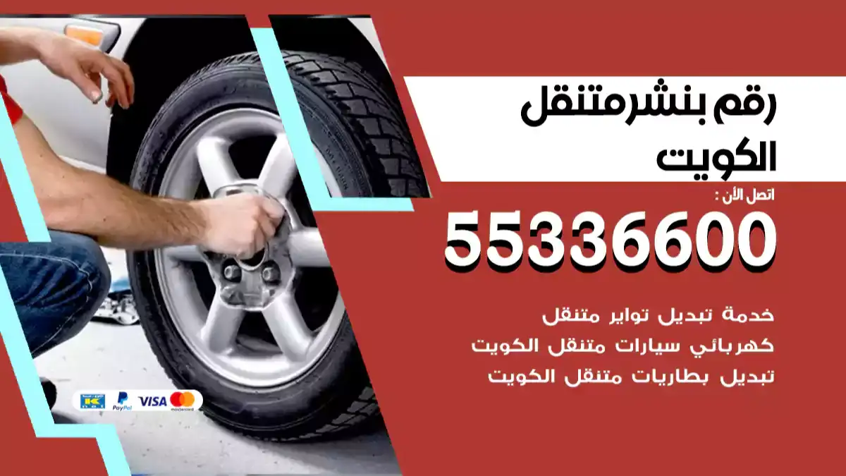 بنشر متنقل الكويت